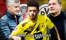 开云官网-曼联逆转多特蒙德，惊险跻身下一轮角逐的简单介绍